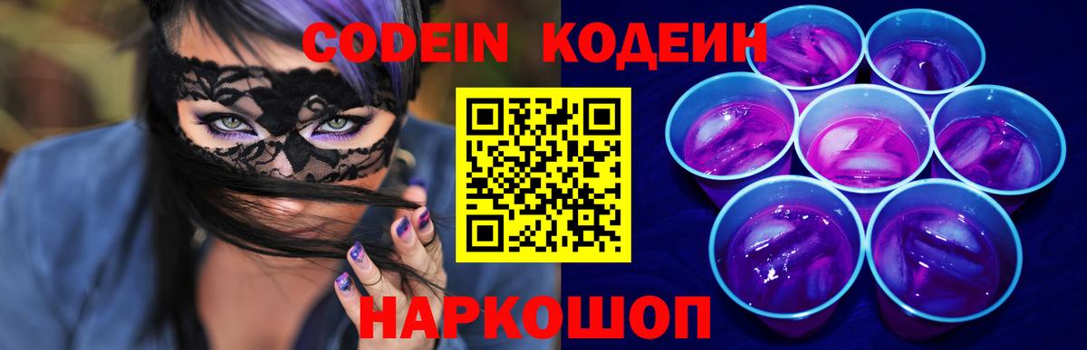 Кодеиновый сироп Lean Purple Drank  Вход с VPN  Елизово  Кодеин напиток Lean (лин) 