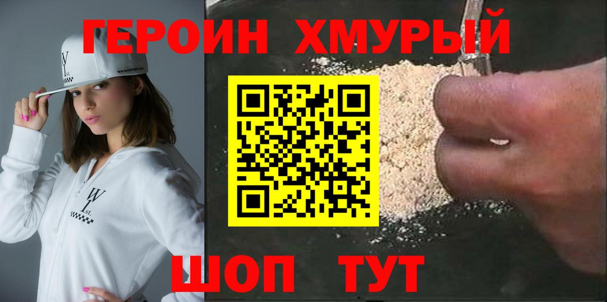 ГЕРОИН хмурый Елизово